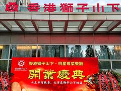 -香港狮子山下·明星粤菜餐厅(北苑店)