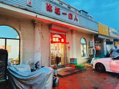 -东北菜冰城一家人