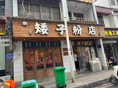 -矮子粉店1985·长沙米粉(湘春路店)