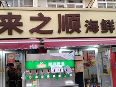 -来之顺海鲜菜馆·青岛菜·始于1993(栈桥店)
