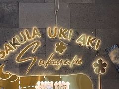 -樱煦和牛寿喜烧(如皋吾悦广场店)