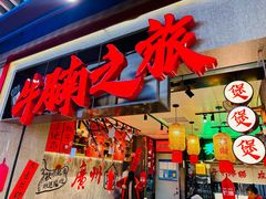-牛腩之旅·牛腩牛杂煲(光启城美食城店)