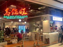 -馬伍旺川菜(金象城店)