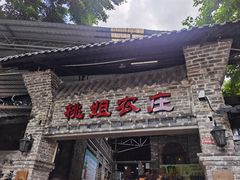 -桃姐农庄老字号(从化温泉店)