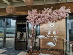 -炙柒Sekinana·精致料理 烧鸟·铁板烧(海上世界店)