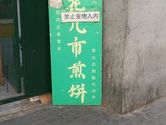 门面-清真西花市煎饼