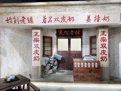 门面-民信老铺(双皮奶博物馆店)