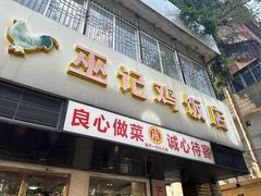 -巫记鸡饭店