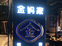 门面-金妈家烤肉(龙湖U城天街店)