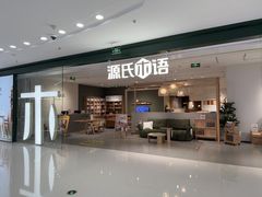 -源氏木语(拱墅万达店)