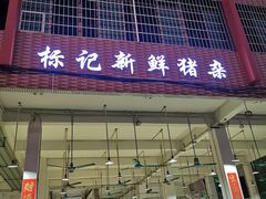 门面-标记美食新鲜猪杂(兴南大道店)