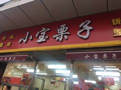 门面-小宝栗子(嘉华国际商业中心店)