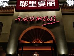 -耶里夏丽·丝路国际·新疆餐厅(浦东区东方路店)