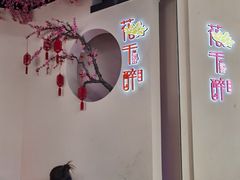 -花千醉拾季(雨花世茂店)