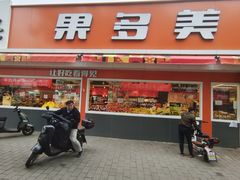 -果多美(三里河店)