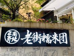 -正南齐北·老街糯米团(洪崖洞店)
