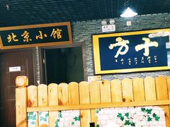 -生活本该如此北京小馆(周庄嘉园店)