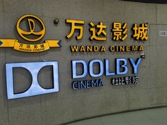 -万达影城(闵行颛桥万达广场杜比影院店)