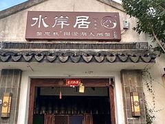 -水岸居湖景农家乐·阳澄湖大闸蟹