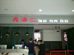 门面-鑫海汇海鲜烤肉火锅自助(七彩城店)