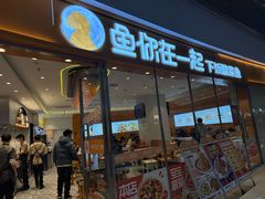 -鱼你在一起(闵行龙盛国际店)