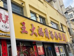 -王大妈清汤饸饹(白云社区店)