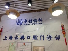 -永信齿科·永典口腔门诊部(浦东店)