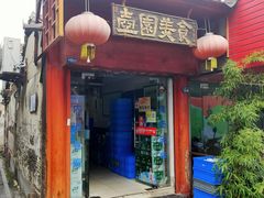 门面-壶园美食·淮扬菜(东圈门店)