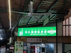 -玛扎烧烤私房菜