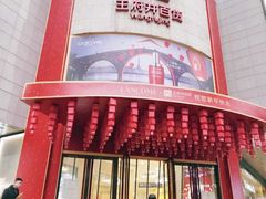 -王府井百货(总府店)