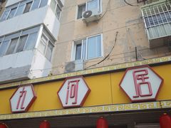 -九河居(荔湾路店)