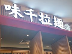 门面-味千拉面(惠州文昌一路分店)