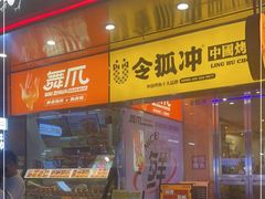 门面-令狐冲烤鱼·烧菜馆(达明店)