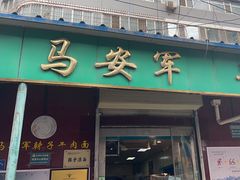 -清真·马安军辣子牛肉面