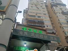-满记烧饼(牛街东里小区一区店)