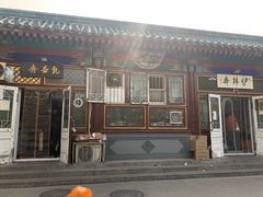 门面-李小老烧饼(常营民族家园店)