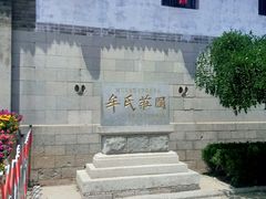 -牟氏庄园