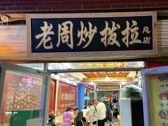 门面-老周炒拨拉(甘州总店)