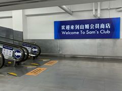 -山姆会员商店(上海浦东店)