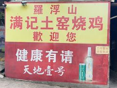 -满記土窑烧鷄波浪山莊