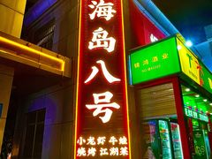 -海岛八号龙虾烧烤田鸡(蓝天路总店)