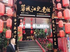 -蓉城江北老灶火锅(春熙路店)