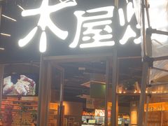 -木屋烧烤(南山蛇口招商花园城店)