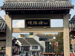 -荣阳楼(山塘街店)