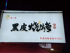 -黑皮烧烤(民意四路店)