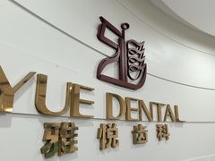 -雅悦齿科(顾村公园店)