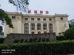 -北京人艺戏剧博物馆