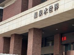 -瑞阁温泉酒店温泉中心