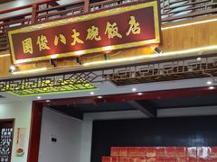 -国俊八大碗饭店