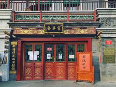-富华斋饽饽铺·宫廷糕点·伴手礼(护国新天地店)